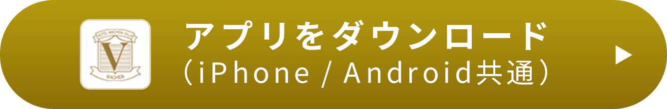 アプリをダウンロード(iPhone / Android共通)