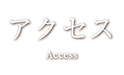 アクセス