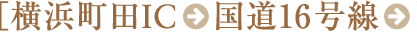 横浜町田IC⇒国道16号線⇒
