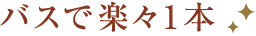 バスで楽々1本！