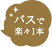 バスで楽々1本