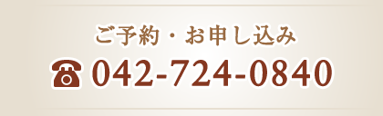 ご予約・お申し込みは042-724-0840