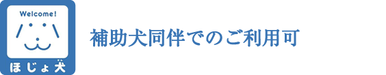 ほじょ犬同伴可