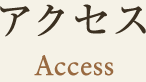 アクセス