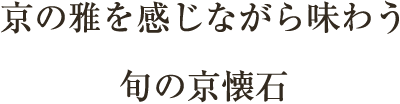 京の雅を感じながら味わう旬の京懐石