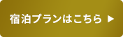 宿泊プランはこちら