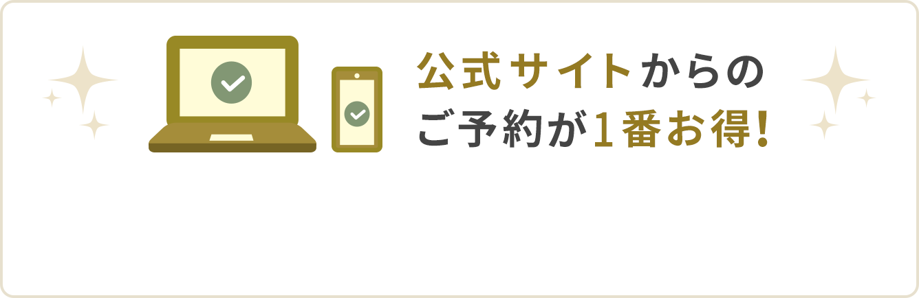 公式サイトからのご予約が1番お得！