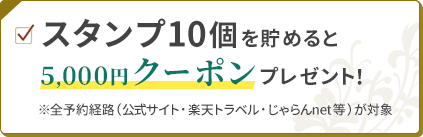スタンプ10個を貯めると5,000円クーポンプレゼント！