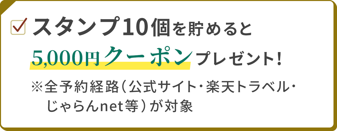 スタンプ10個を貯めると5,000円クーポンプレゼント！