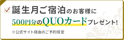 誕生月ご宿泊のお客様に500円分のQUOカードプレゼント！