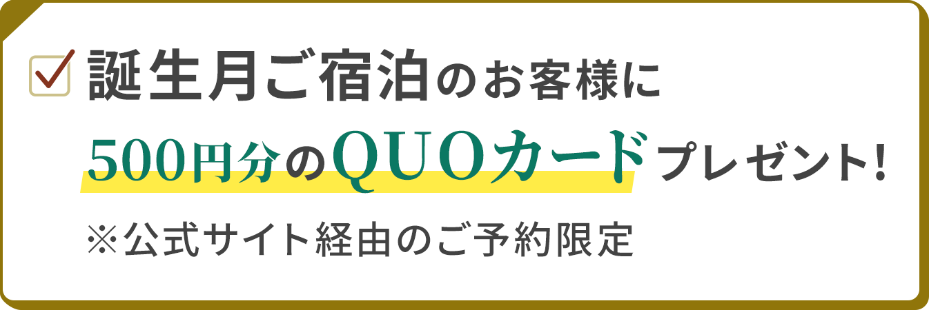 誕生月ご宿泊のお客様に500円分のQUOカードプレゼント！