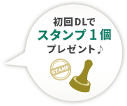 初回DLでスタンプ1個プレゼント♪