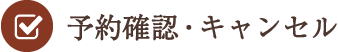 予約確認・キャンセル