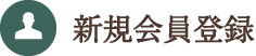 新規会員登録