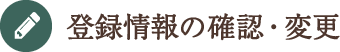 登録情報の確認・変更