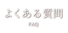 よくある質問