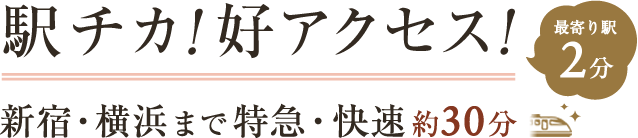 駅チカ！最寄り駅2分の好アクセス！新宿・横浜まで特急・快速約30分