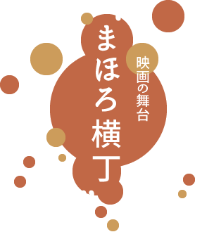 映画の舞台「まほろ横丁」