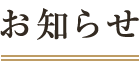 お知らせ