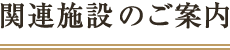 関連施設のご案内