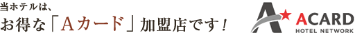 当ホテルは、お得な「Aカード」加盟店です！