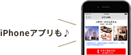 iPhoneアプリも！