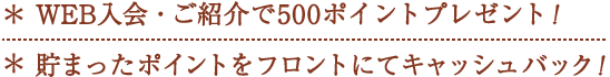 WEB入会・ご紹介で500ポイントプレゼント！貯まったポイントをフロントにてキャッシュバック！